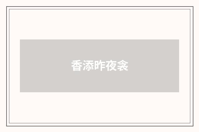 香添昨夜衾