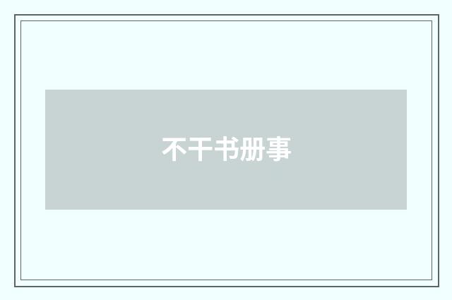 不干书册事