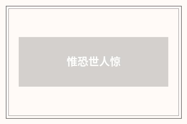 惟恐世人惊
