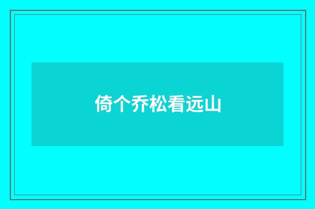 倚个乔松看远山