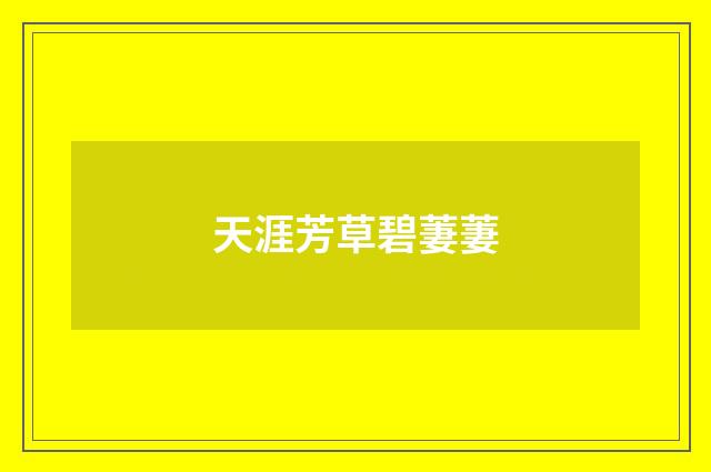 天涯芳草碧萋萋