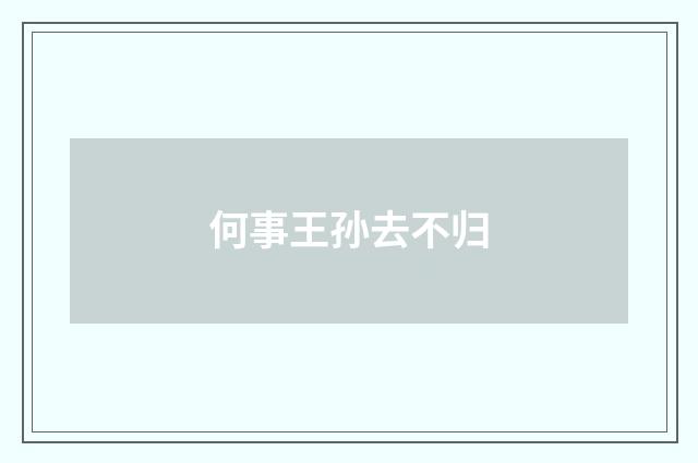 何事王孙去不归
