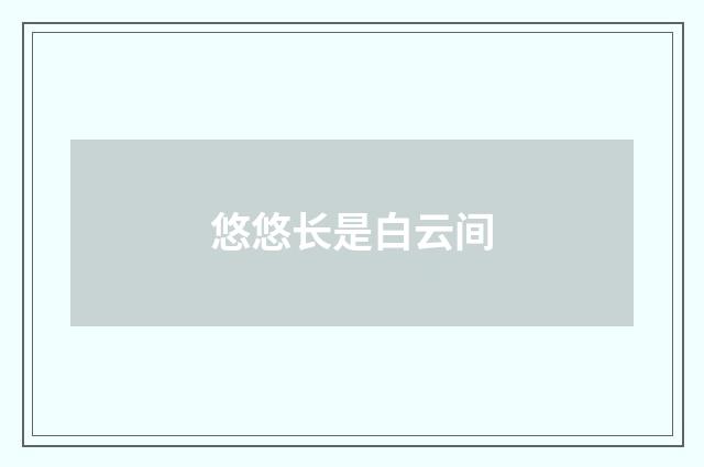 悠悠长是白云间
