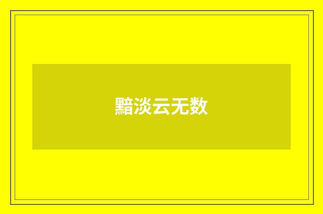黯淡云无数
