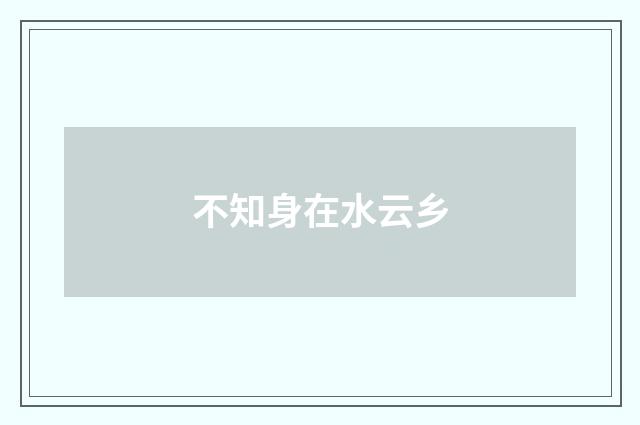 不知身在水云乡