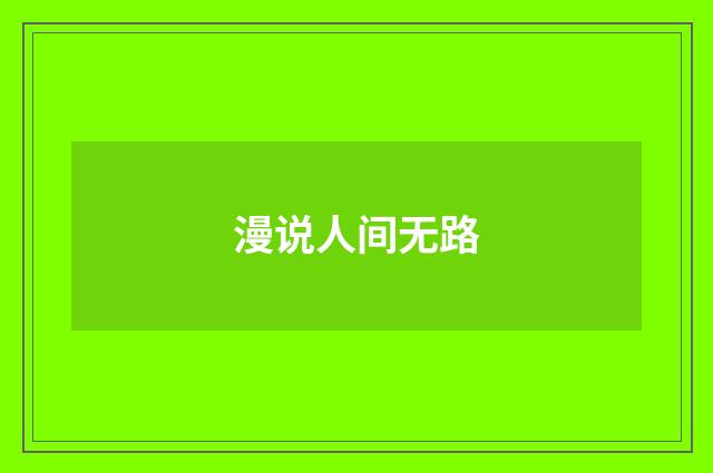 漫说人间无路