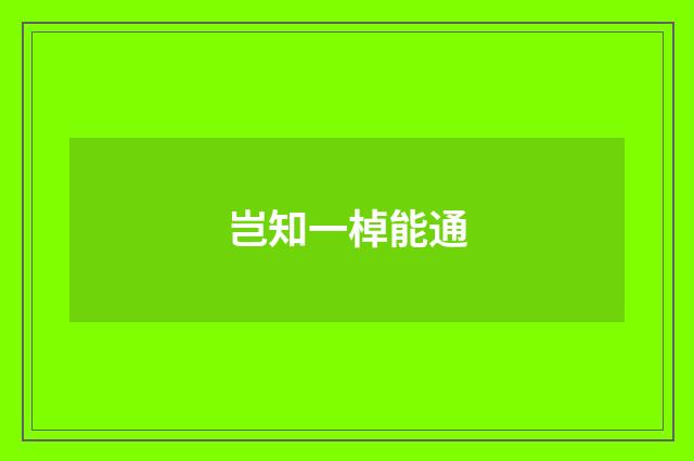 岂知一棹能通