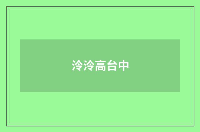 泠泠高台中