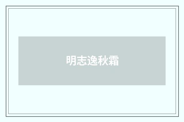 明志逸秋霜