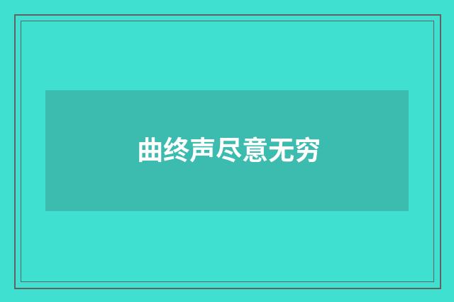 曲终声尽意无穷