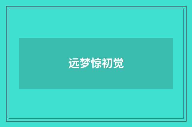 远梦惊初觉