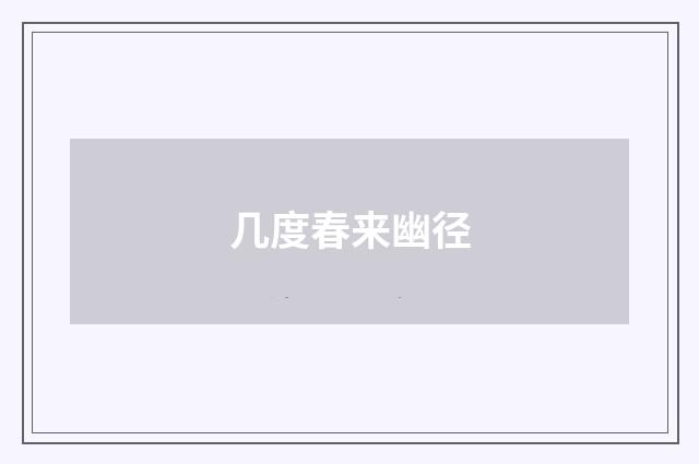 几度春来幽径