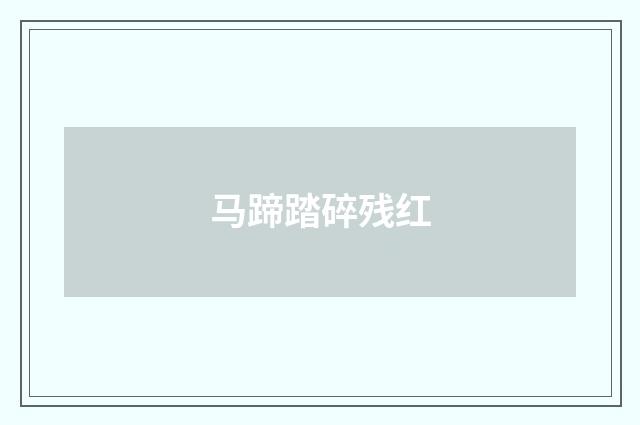 马蹄踏碎残红