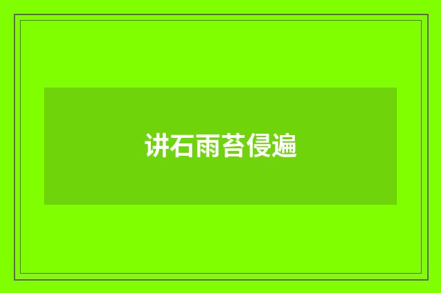 讲石雨苔侵遍