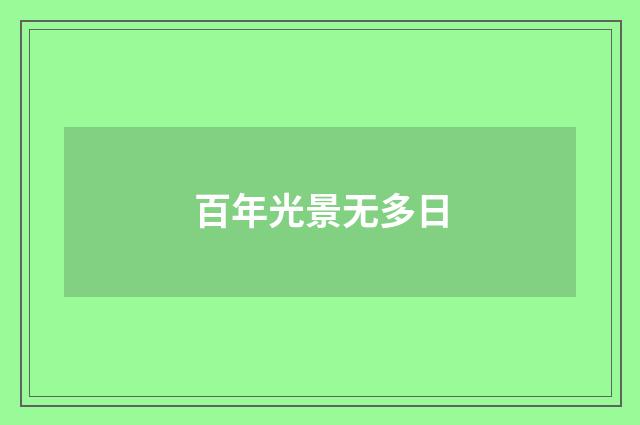 百年光景无多日