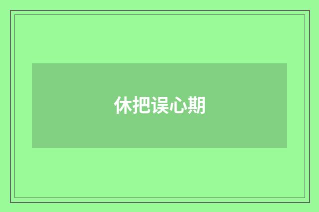 休把误心期