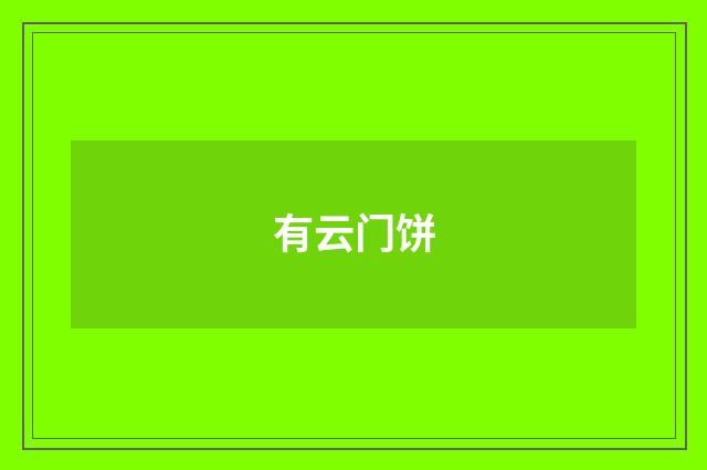 有云门饼