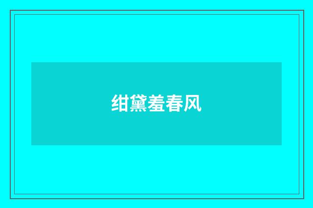 绀黛羞春风