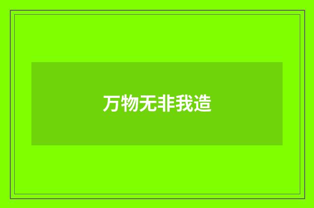 万物无非我造