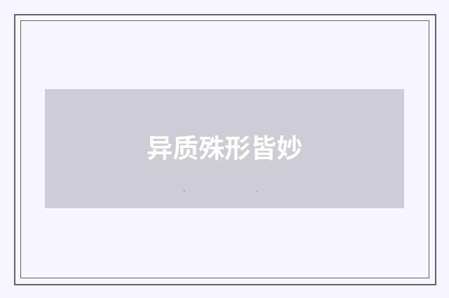 异质殊形皆妙
