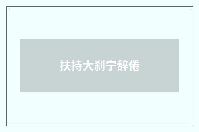 扶持大刹宁辞倦
