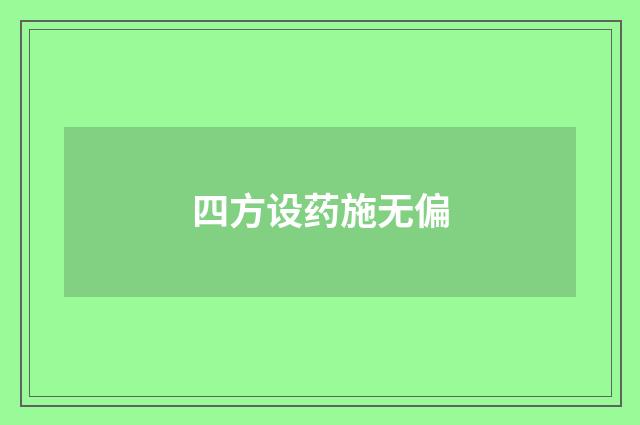 四方设药施无偏