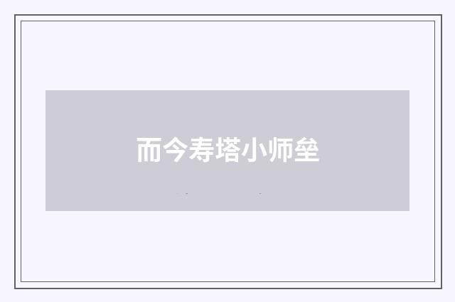 而今寿塔小师垒