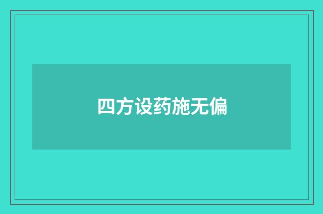 四方设药施无偏
