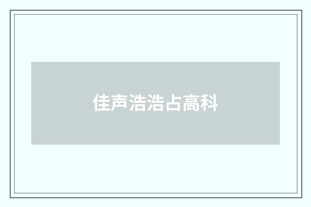 佳声浩浩占高科