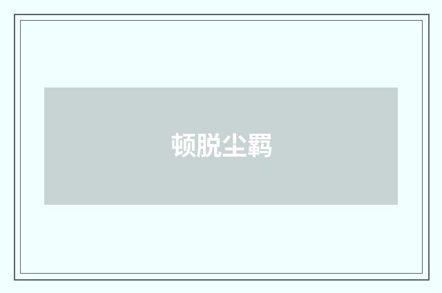 顿脱尘羁