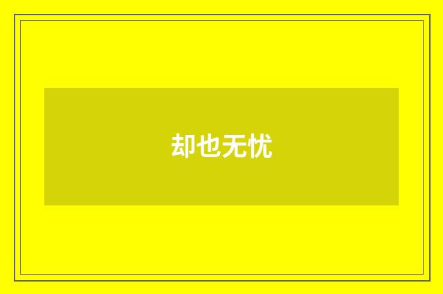 却也无忧