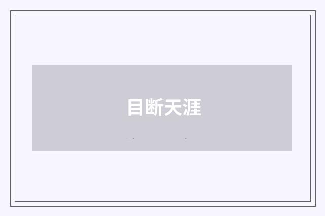 目断天涯