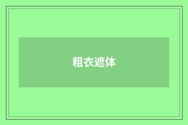 粗衣遮体