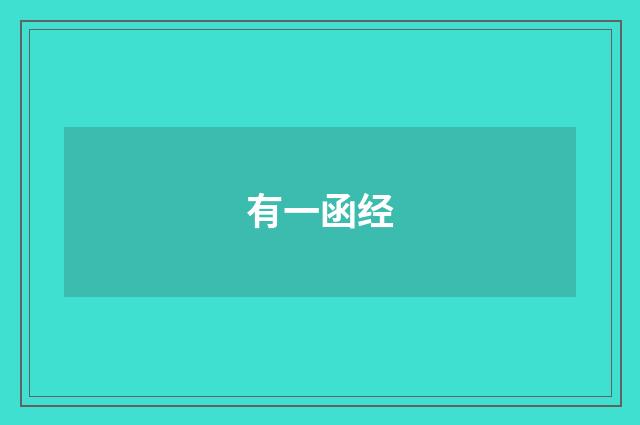 有一函经
