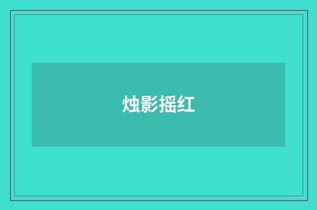 烛影摇红