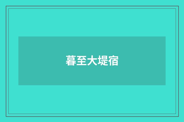 暮至大堤宿