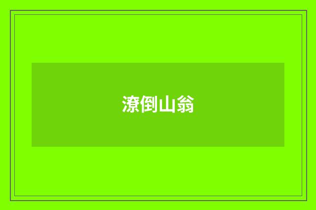 潦倒山翁