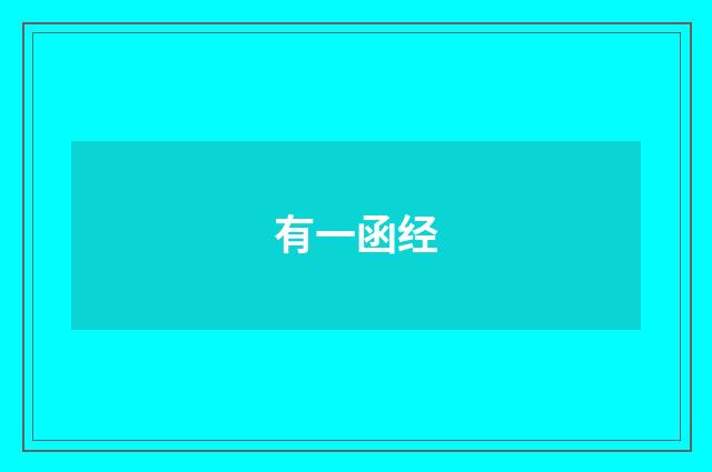 有一函经