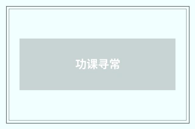 功课寻常