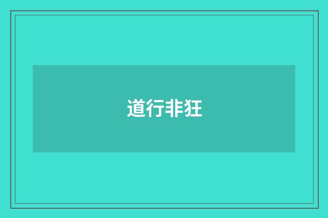 道行非狂