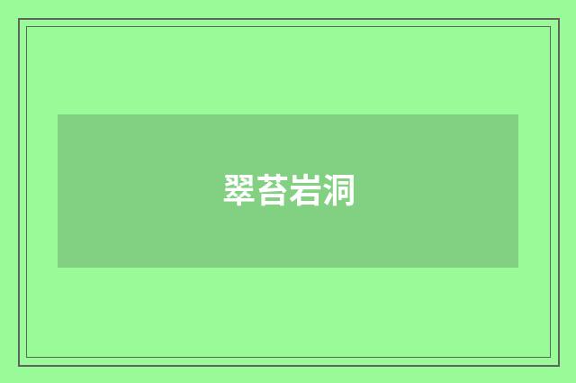 翠苔岩洞