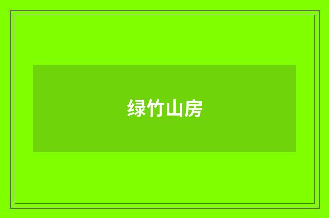 绿竹山房
