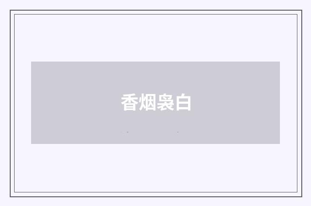 香烟袅白