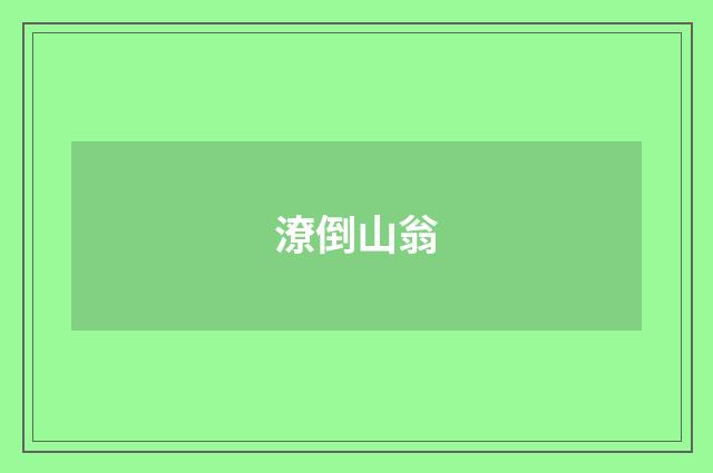 潦倒山翁