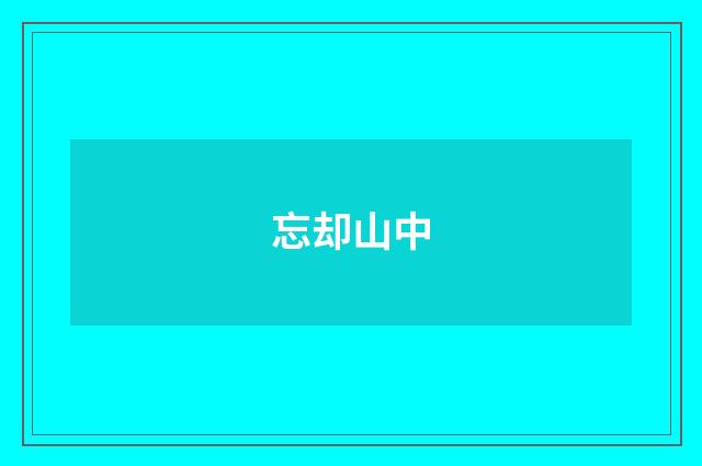 忘却山中