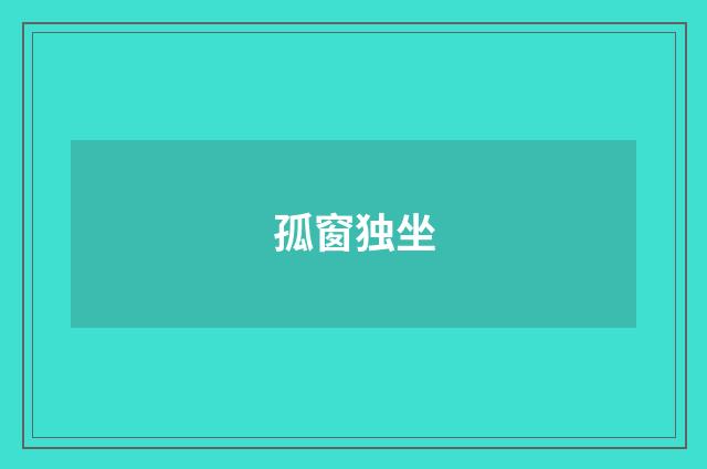孤窗独坐