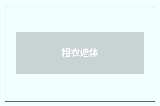 粗衣遮体