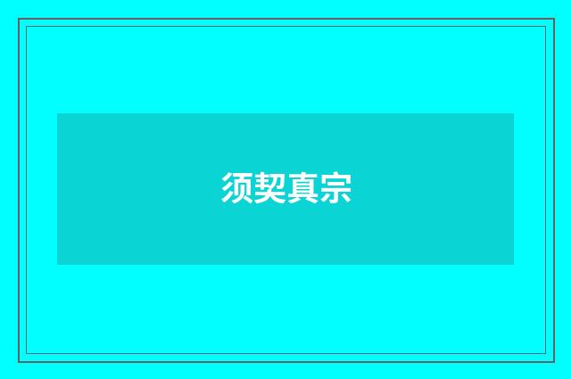 须契真宗