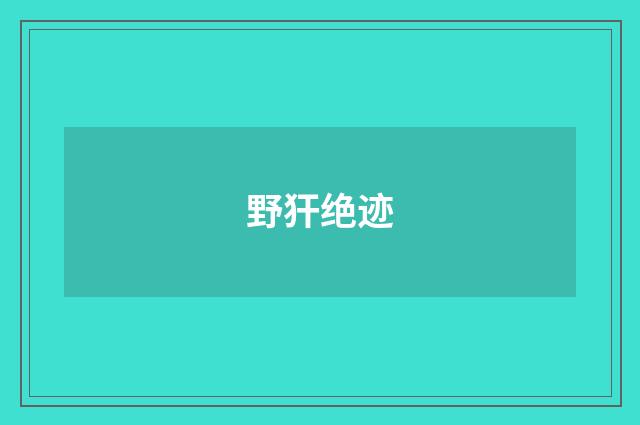 野犴绝迹