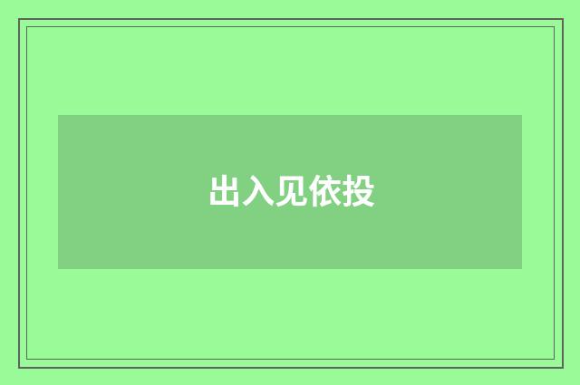 出入见依投